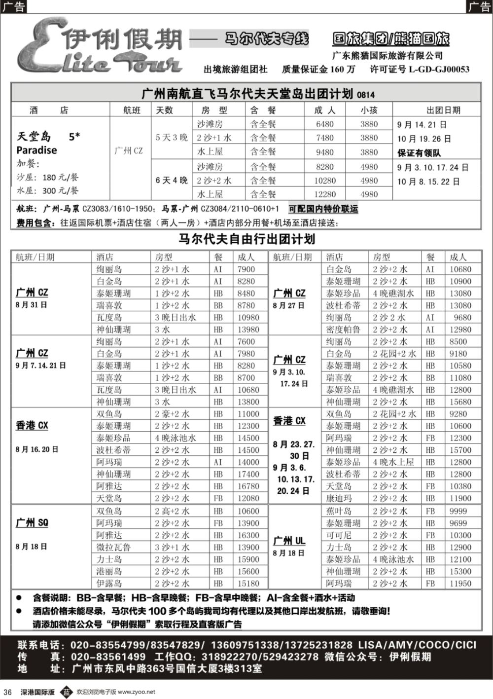 b黑036  伊俐假期—马尔代夫8-9月出团计划
