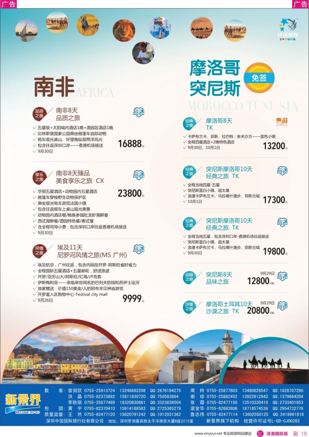 r彩015  新景界-环球旅程-南非、突尼斯