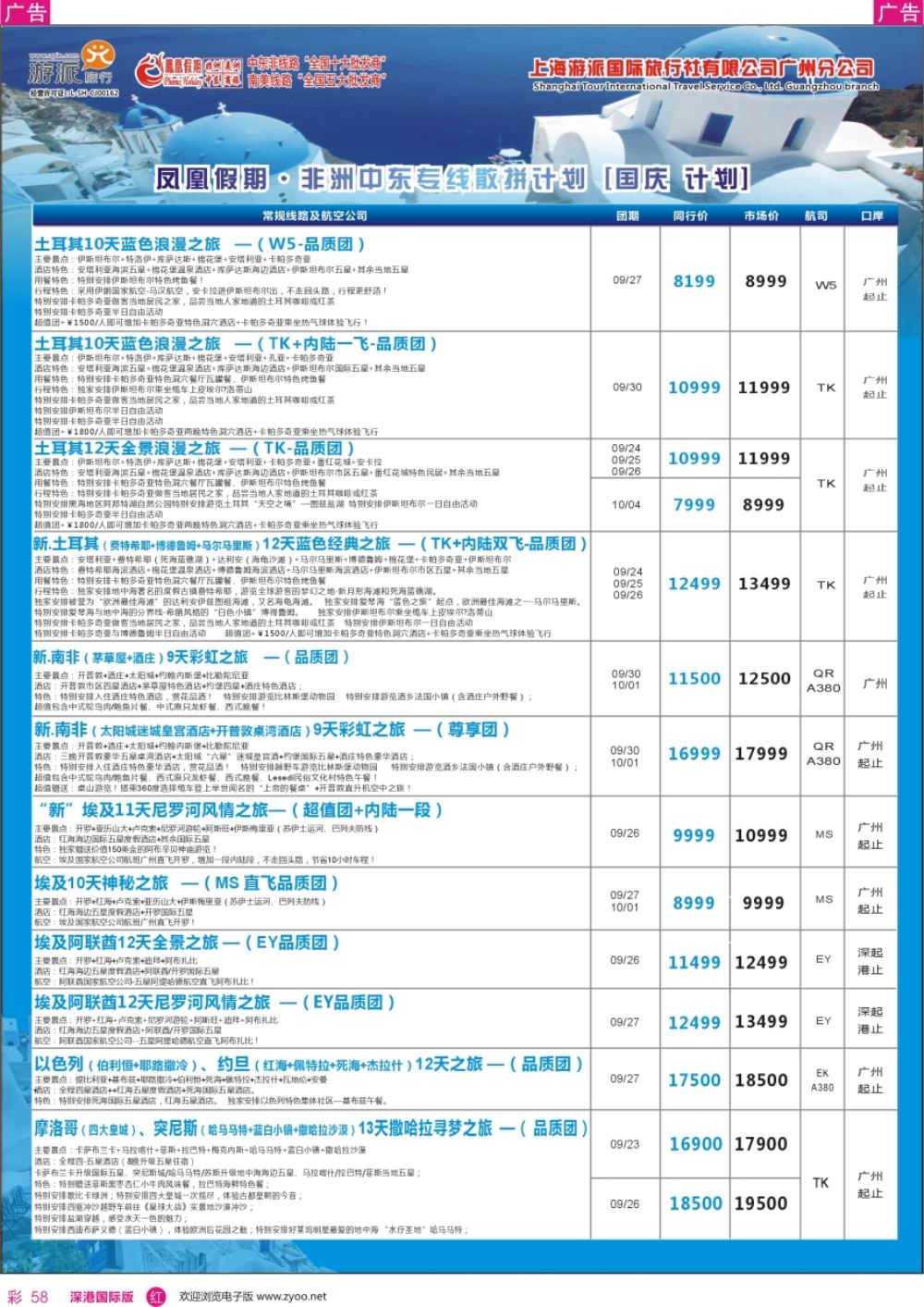 r彩058  凤凰假期-非洲。中东。美洲