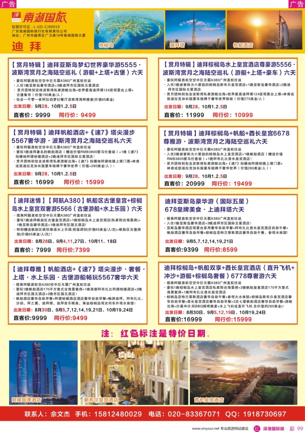 r彩099  南湖国旅-迪拜计划
