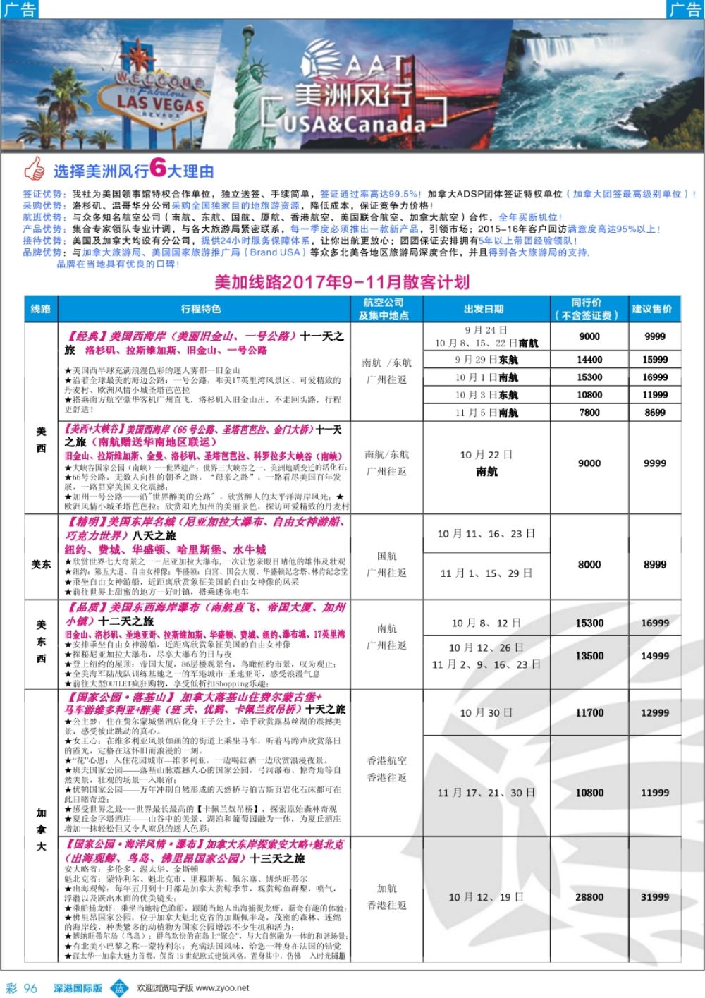 b彩096  【美洲风行】--美加线路2017年8-10月散客计划