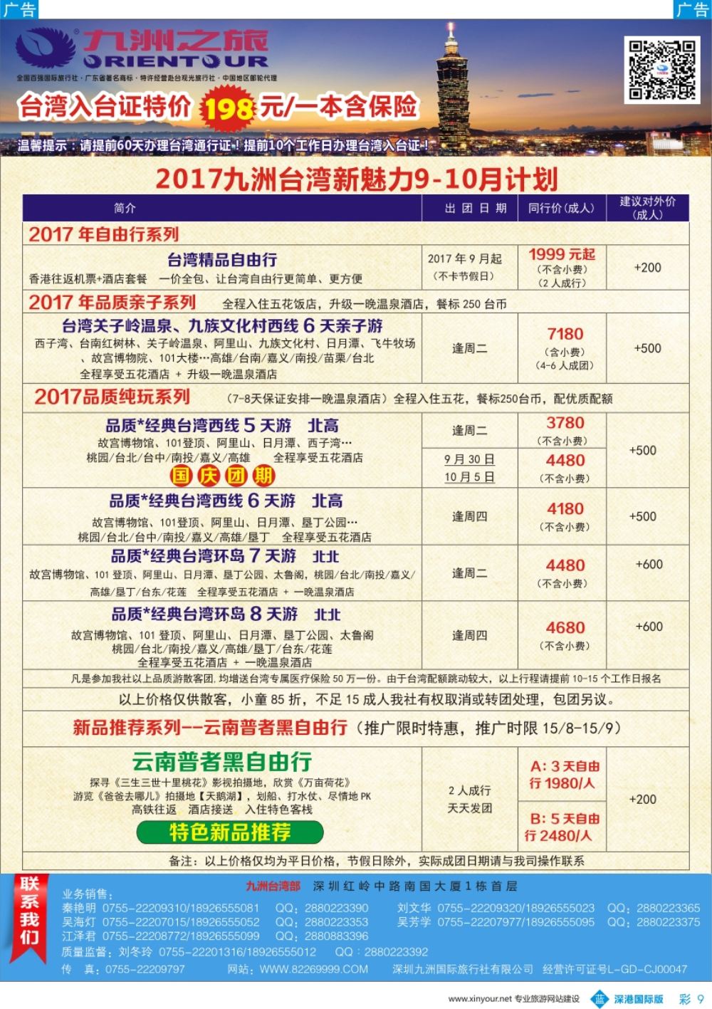 b彩009  九洲国旅—台湾操作中心同行计划