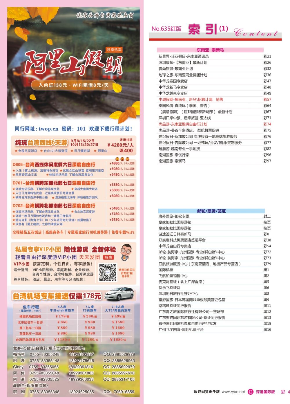 r彩004  阿里山假期-台湾专线