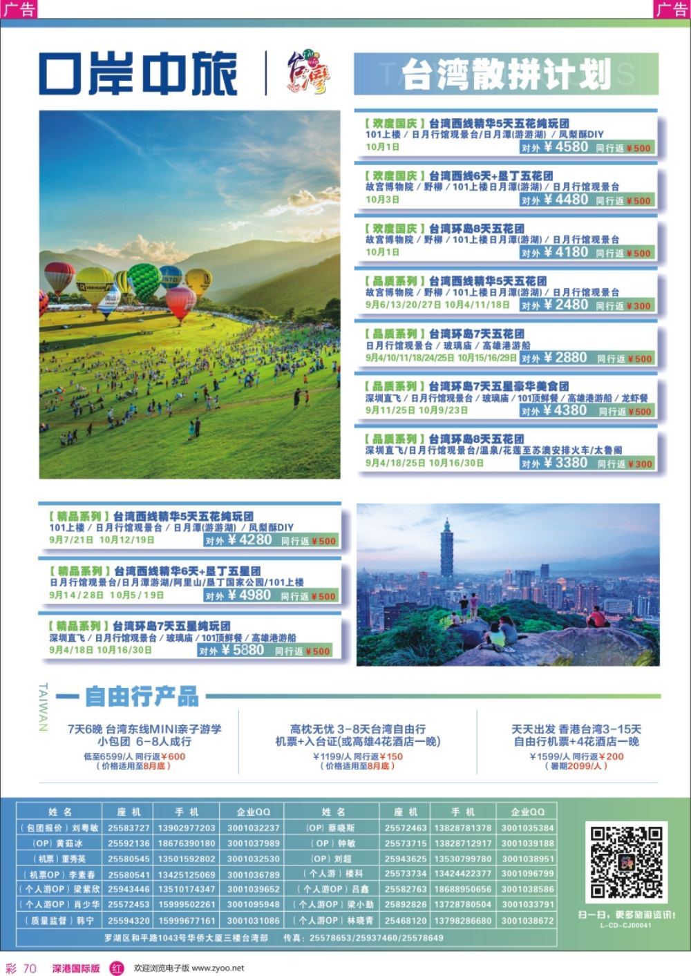 r彩070  深圳口岸中旅、启岸旅游-台湾线