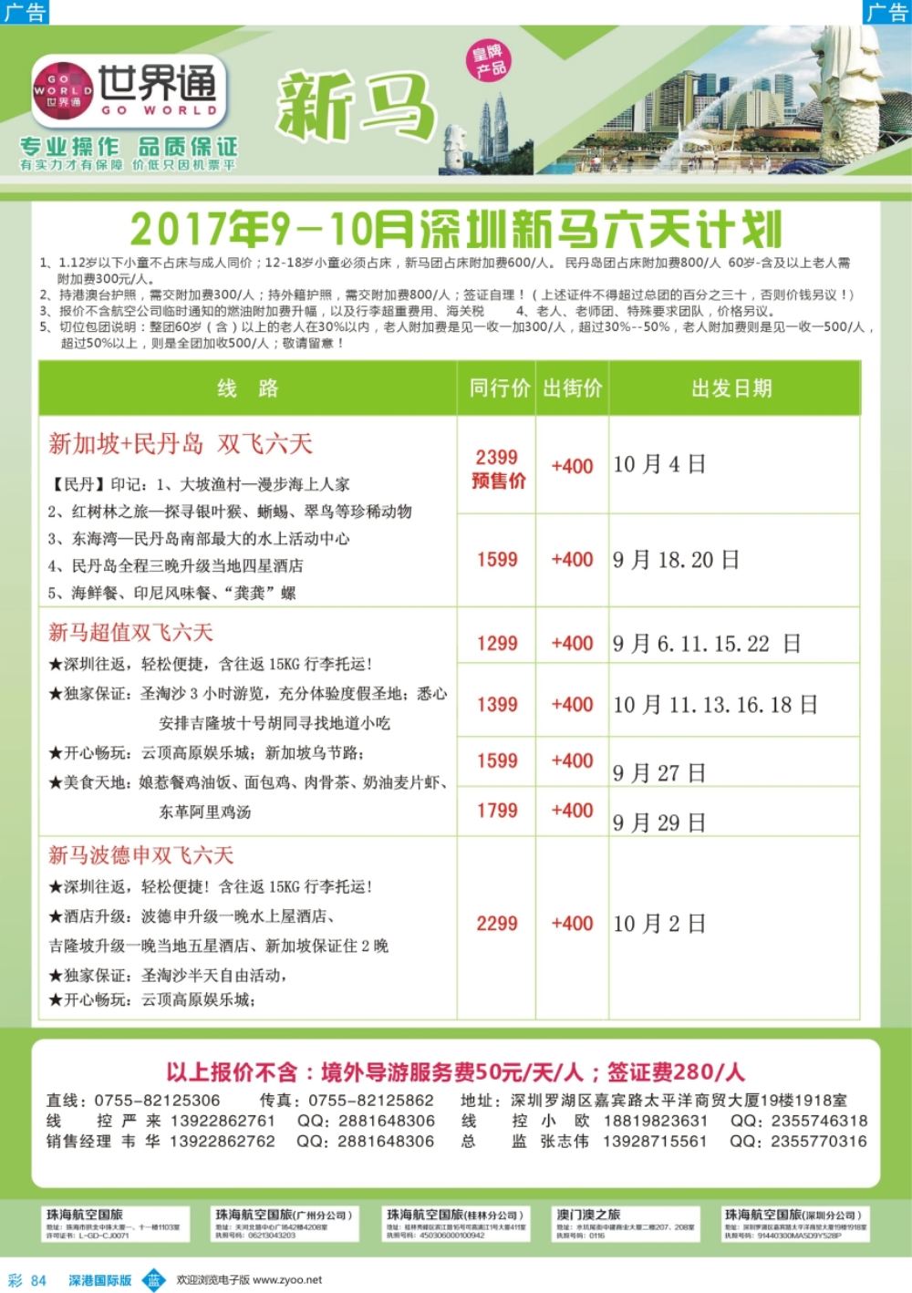 b彩084  世界通-2017年9-10月深圳新马六天计划