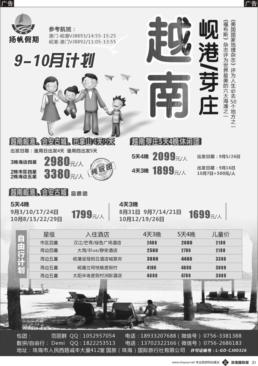 b黑031  扬帆假期-岘港／芽庄（澳门／广州往返）2017年8-9月暑假计划