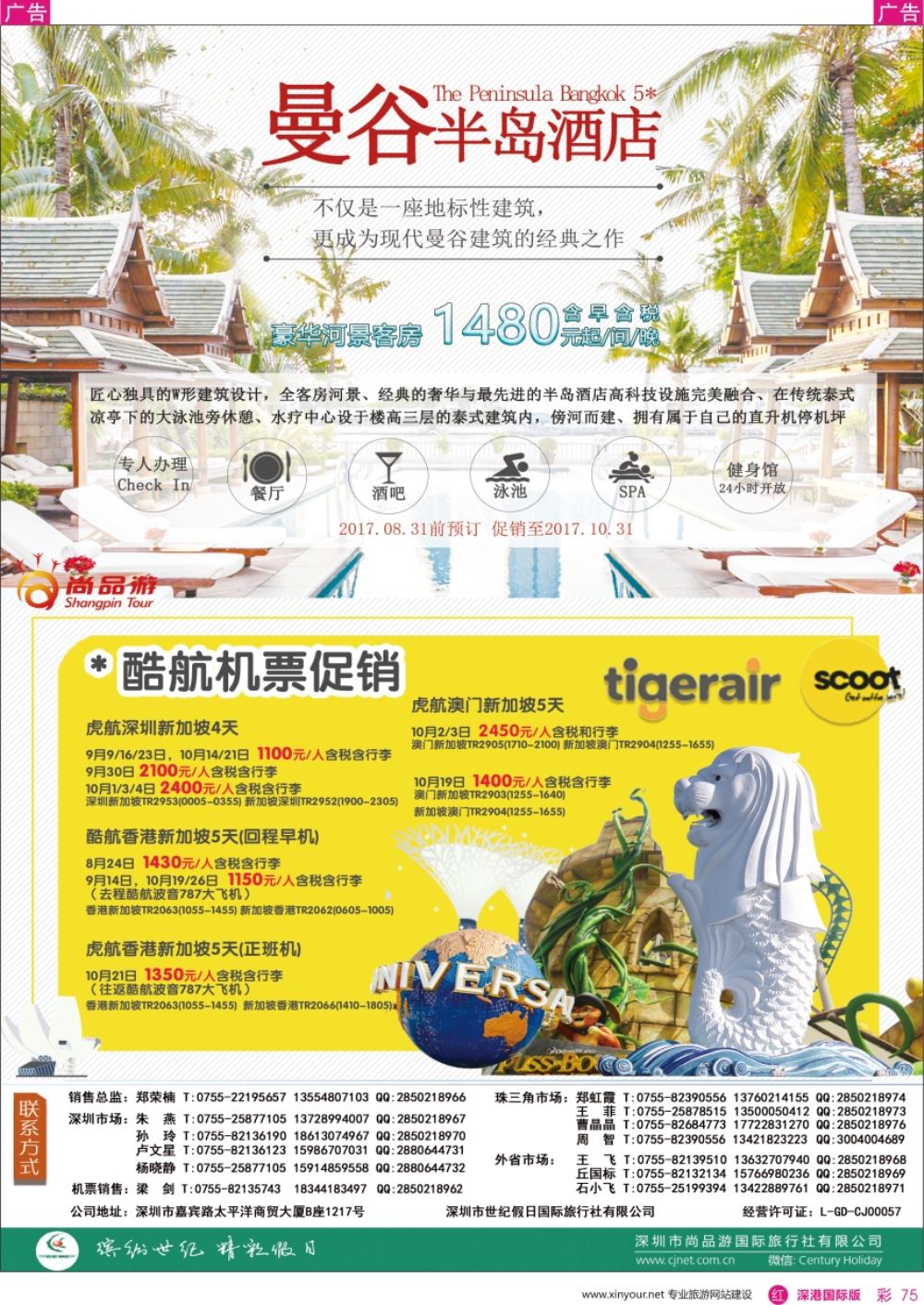 r彩075  尚品游-曼谷半岛酒店、 酷航机票促销
