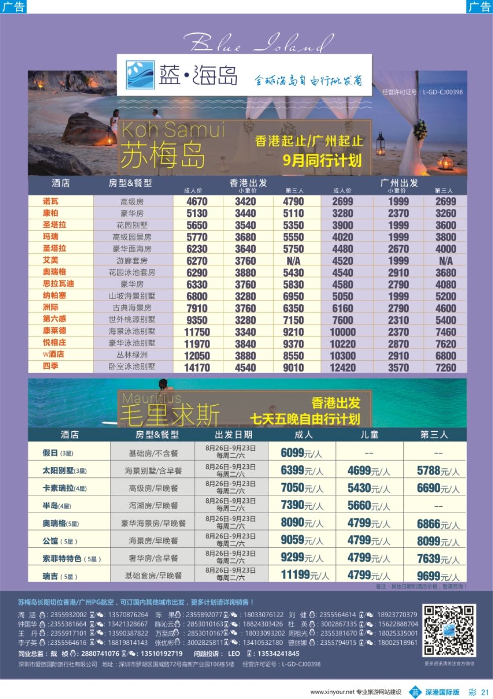 b彩021  蓝海岛—苏梅+毛里求斯同业批发商