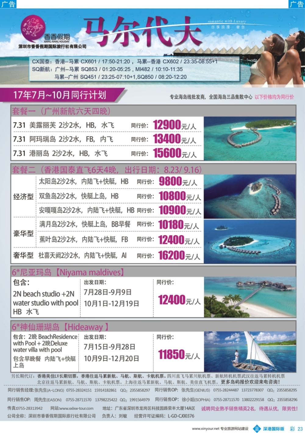 b彩023  香香假期—马尔代夫专线