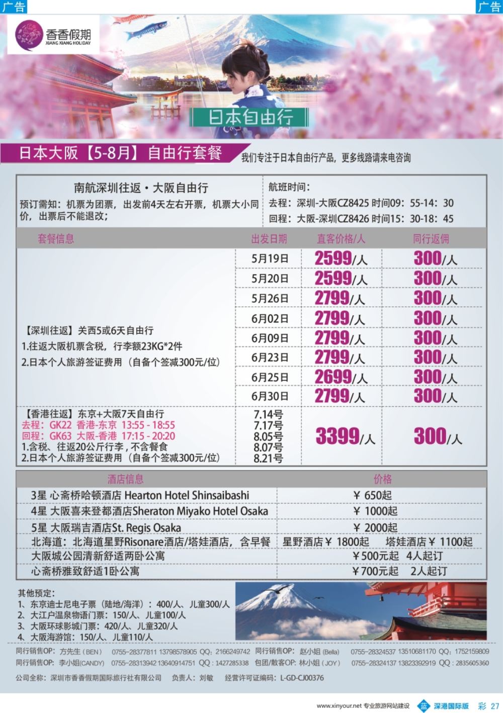 b彩027  香香假期—日本专线