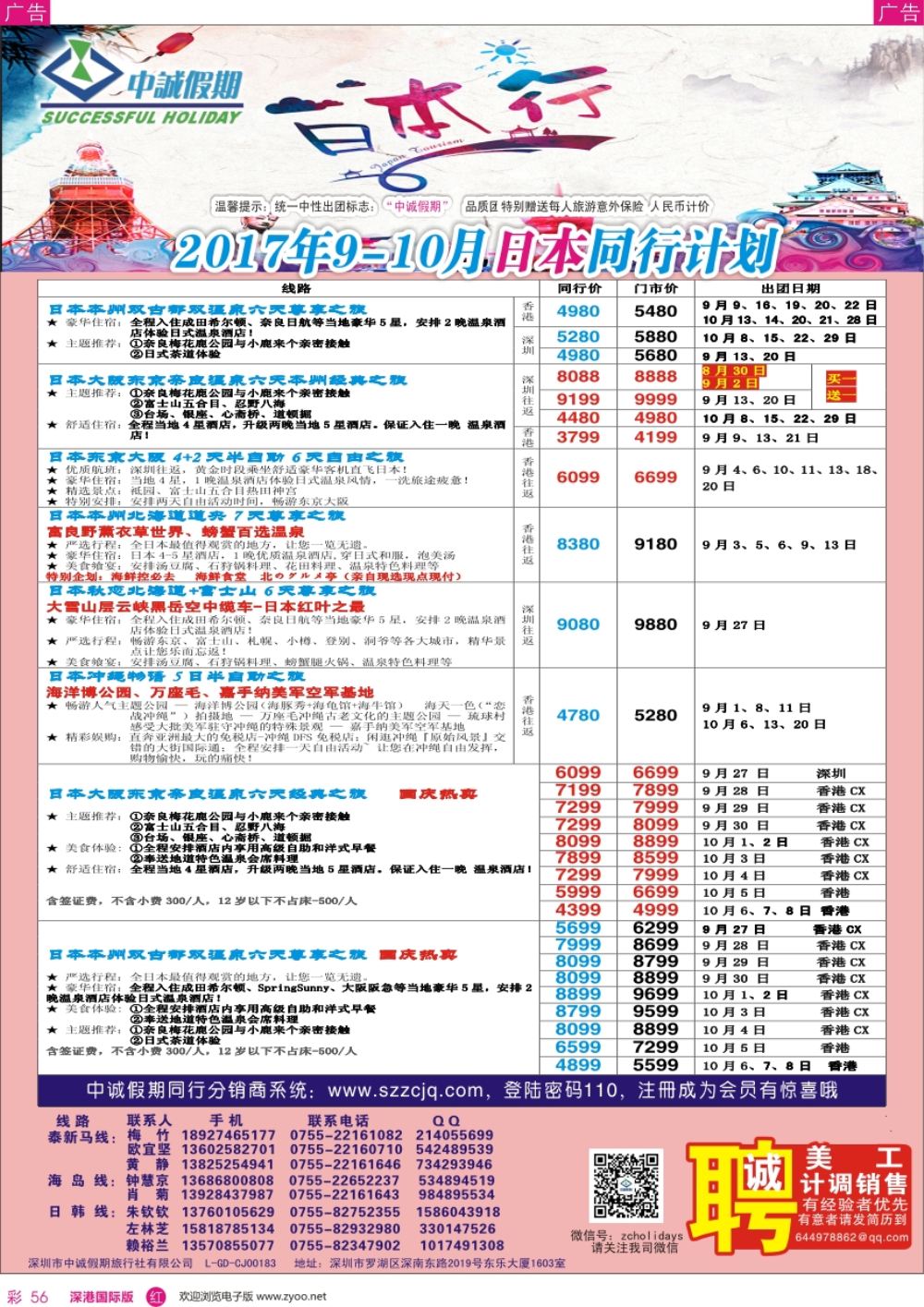r彩056  中诚假期-日本计划／招聘计调、销售