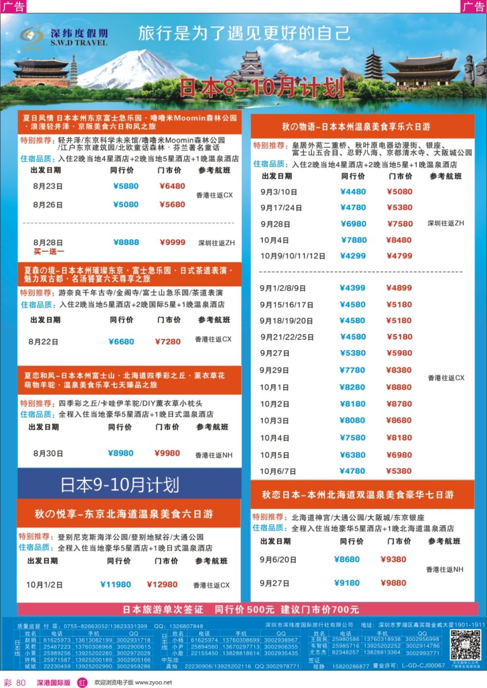 r彩080  【深纬度假期】日本计划
