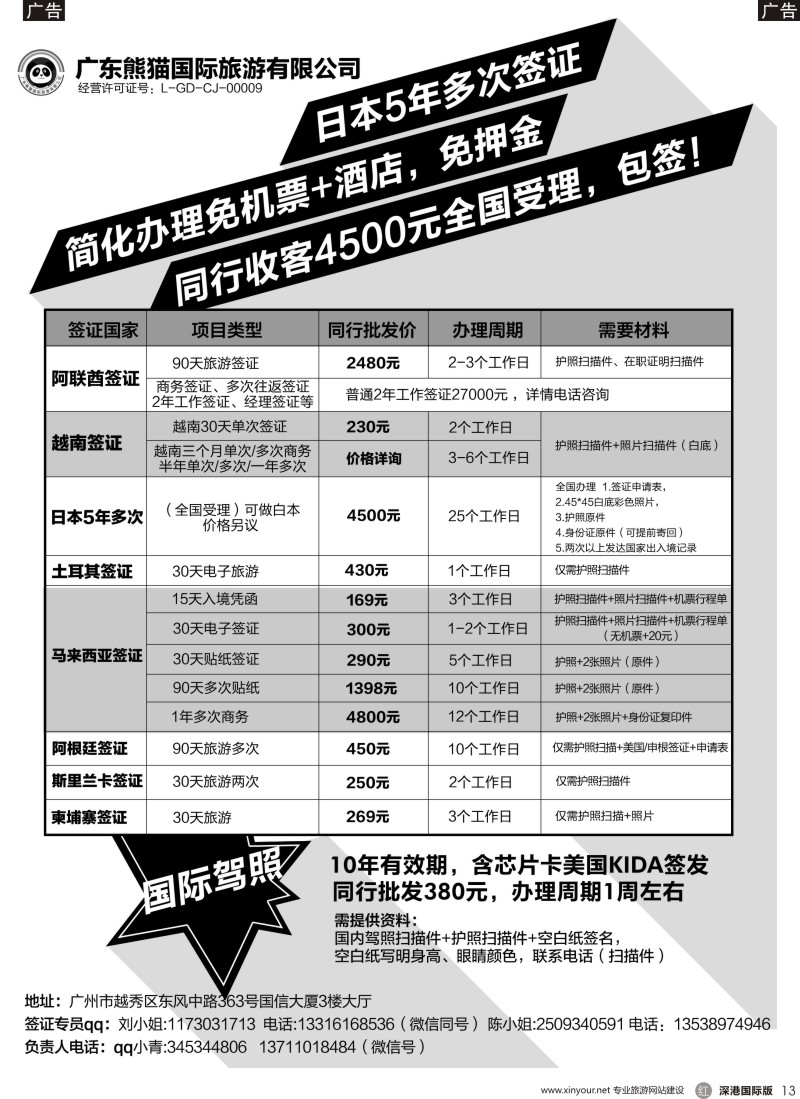r黑013  广东熊猫国际旅游有限公司-签证同行报价