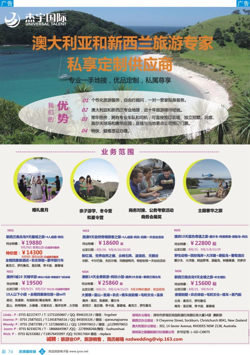 b彩074  杰宇国际--澳新一手地接【8~10月】散拼计划／／高薪诚聘