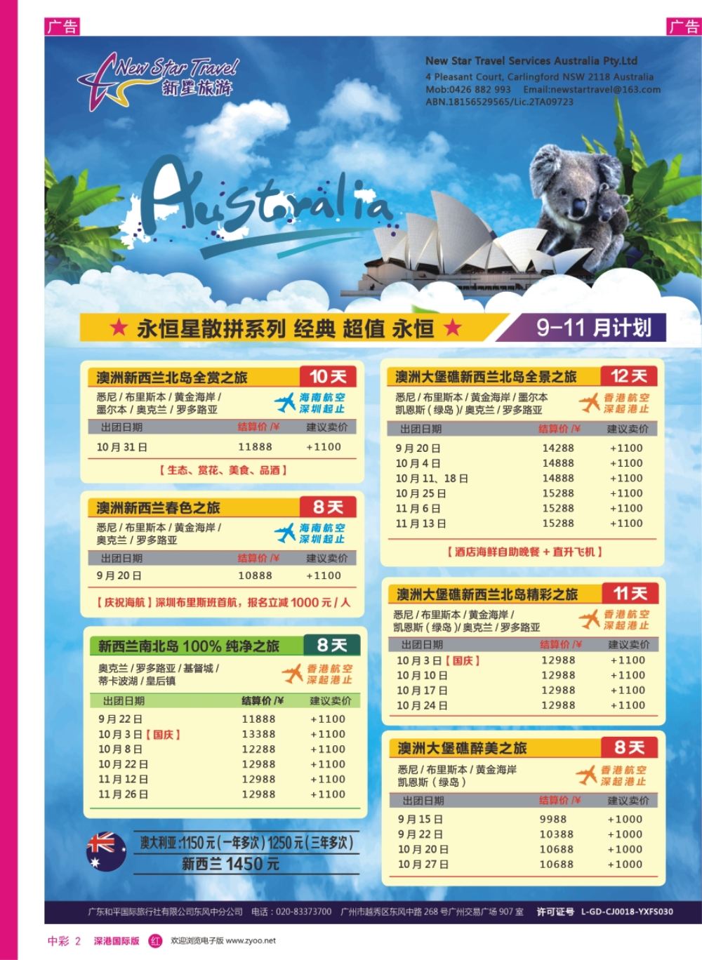 r中彩02  新星旅游--澳纽专线1