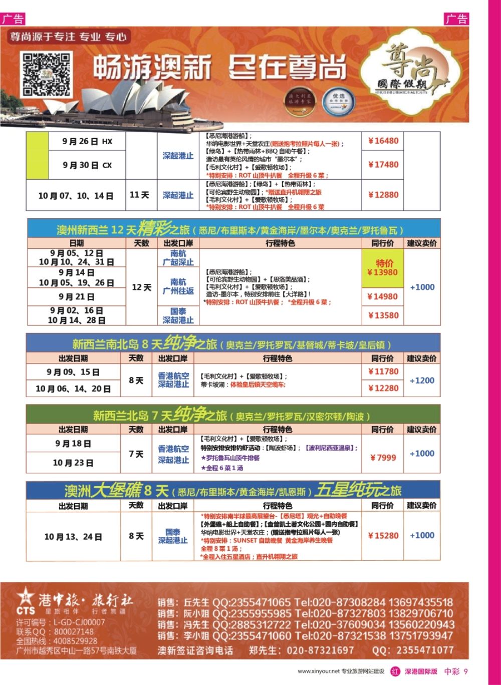r中彩09  【尊尚国际假期】2017年8-10月澳新团队散拼计划