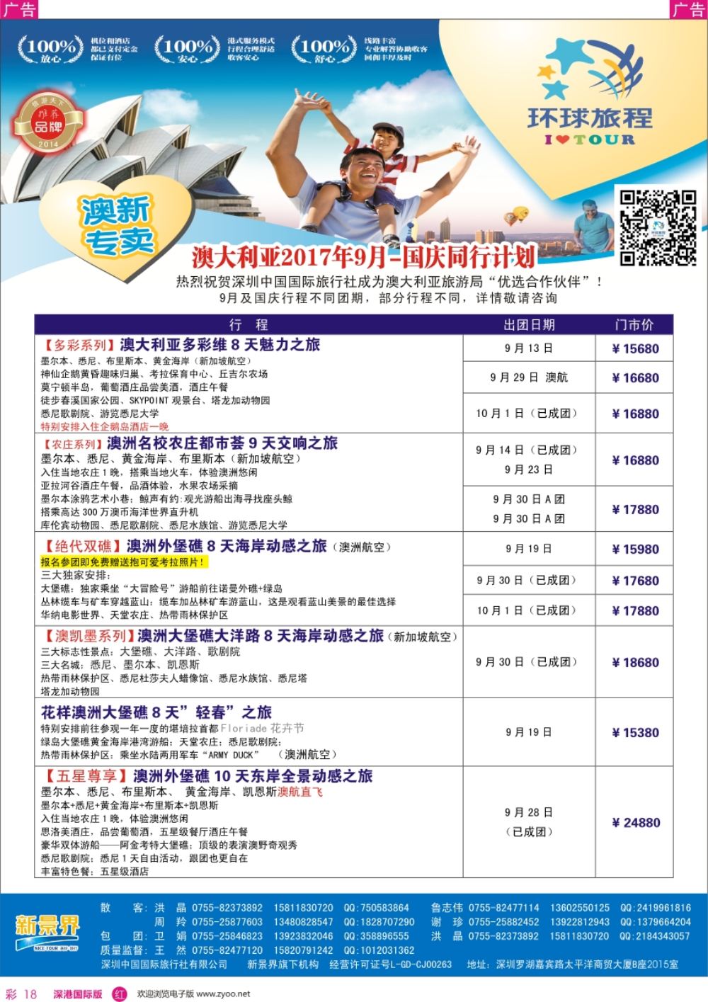 r彩018  新景界-环球旅程-澳洲国庆计划