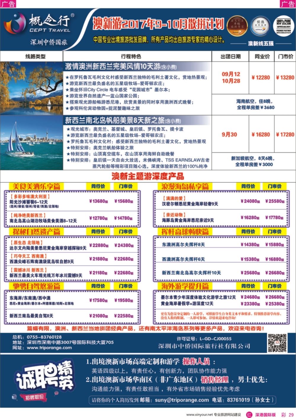 r彩029  概念行CEPT-澳新游2017年9-10月散拼计划