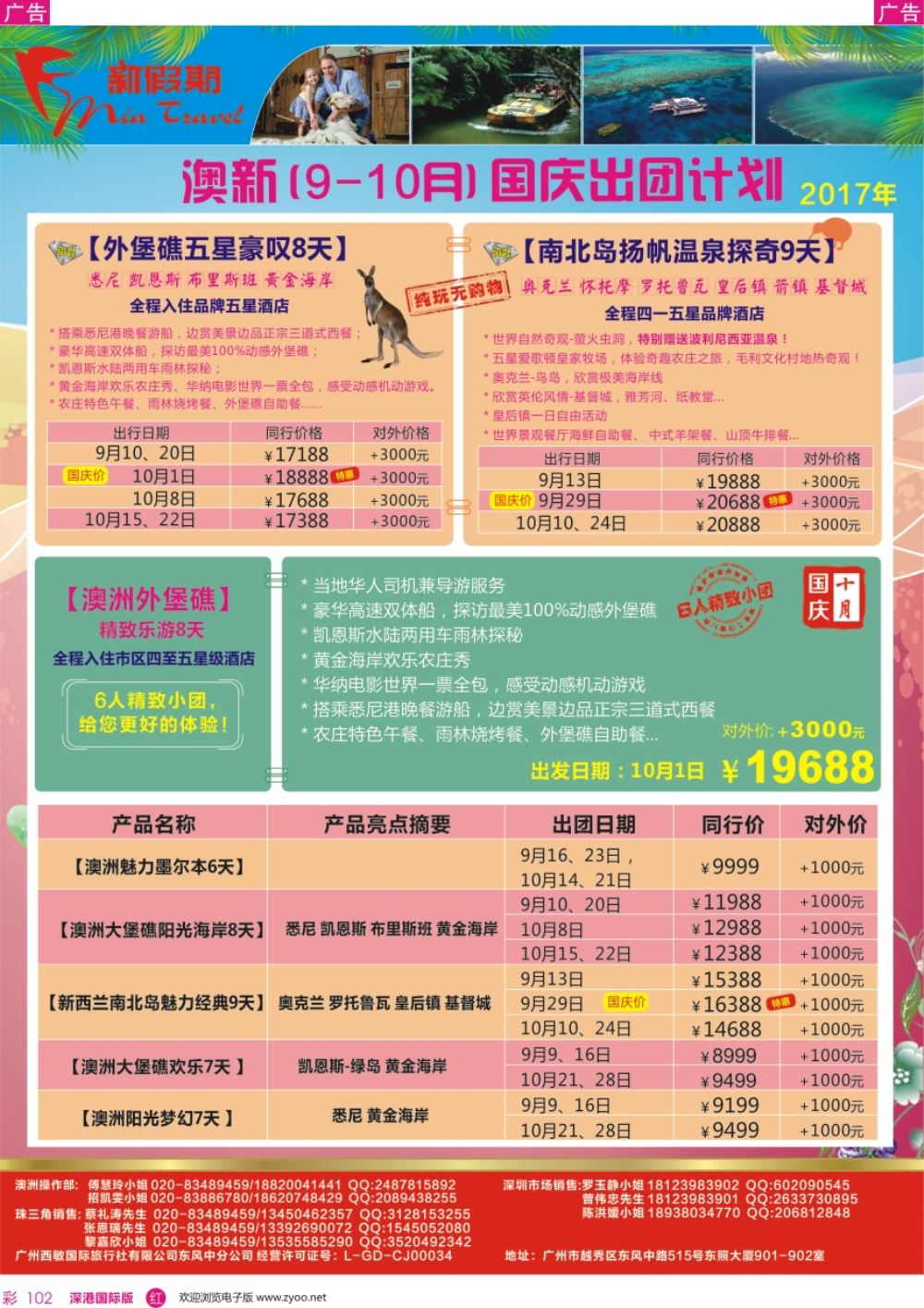 r彩102  新假期-9-10月澳新暑假国庆计划