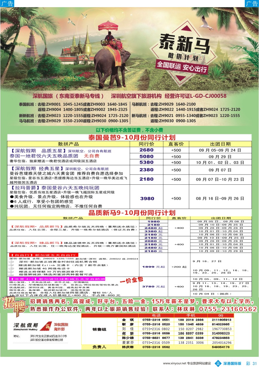 b彩031  深航国旅-泰新马9-10月、国庆同行计划
