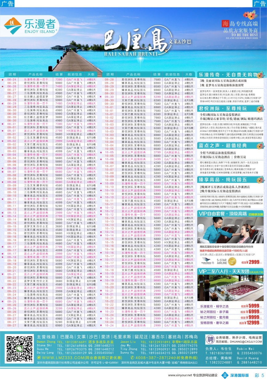 b彩005  乐漫者【巴厘岛／文莱／毛里求斯／斐济】广深港直飞批发商