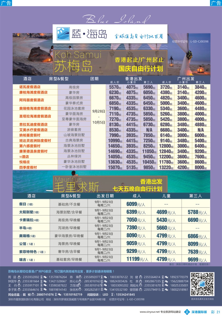 b彩021  蓝海岛—苏梅+毛里求斯同业批发商