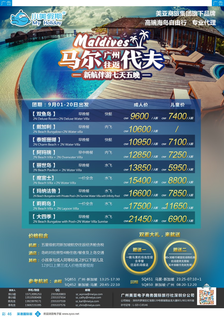 b彩046  深圳美亚-小美假期-马尔代夫最新计划