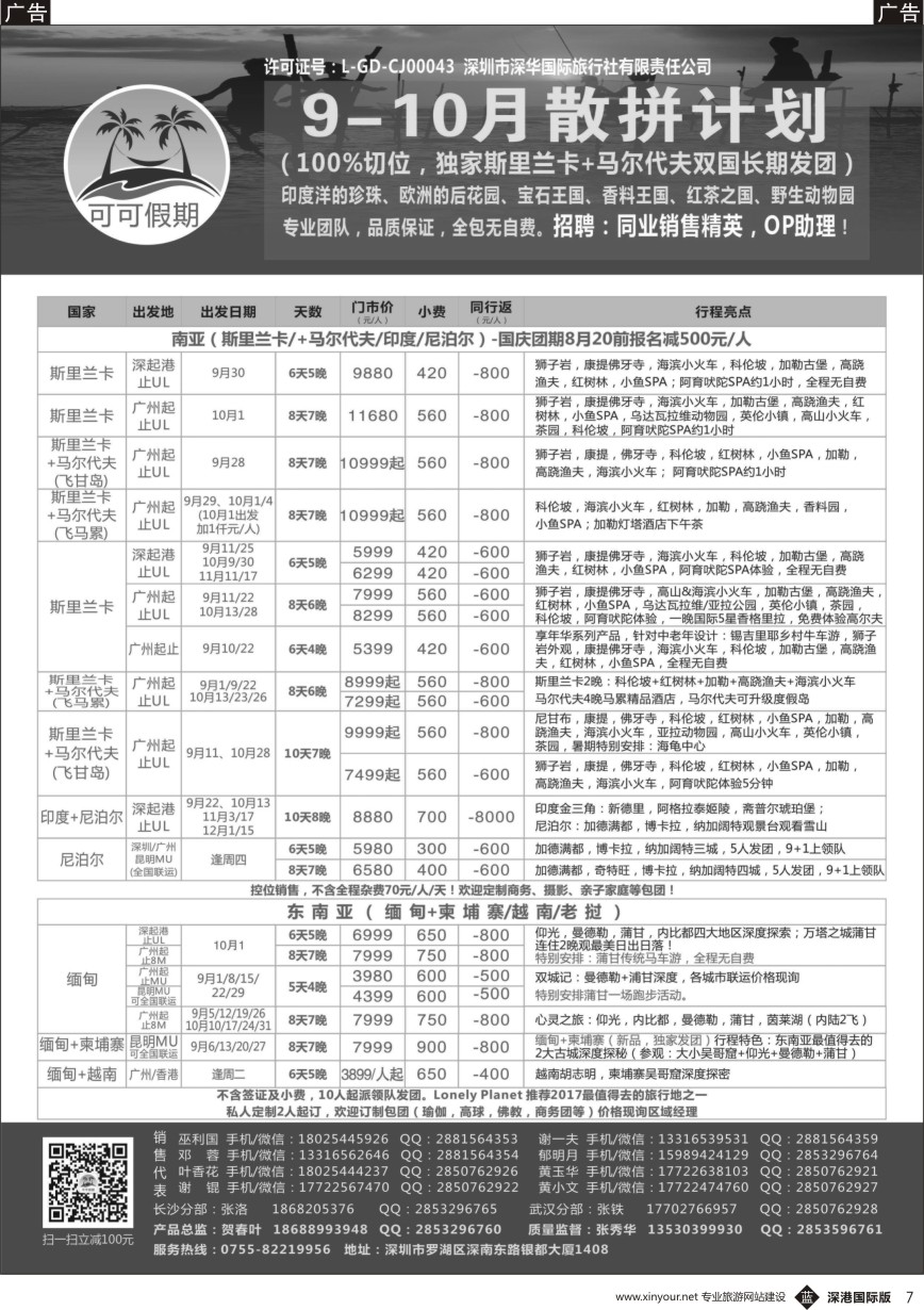 b黑007  【可可假期】马尔代夫,斯里兰卡,印度,尼泊尔,缅甸及南亚多国连线9-10月计划