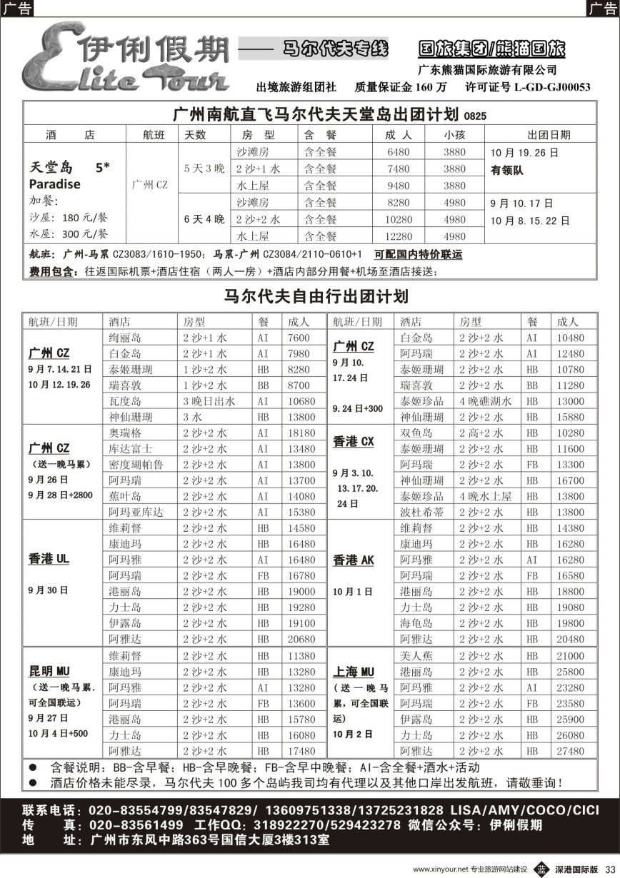 b黑033  伊俐假期—马尔代夫9-10月出团计划