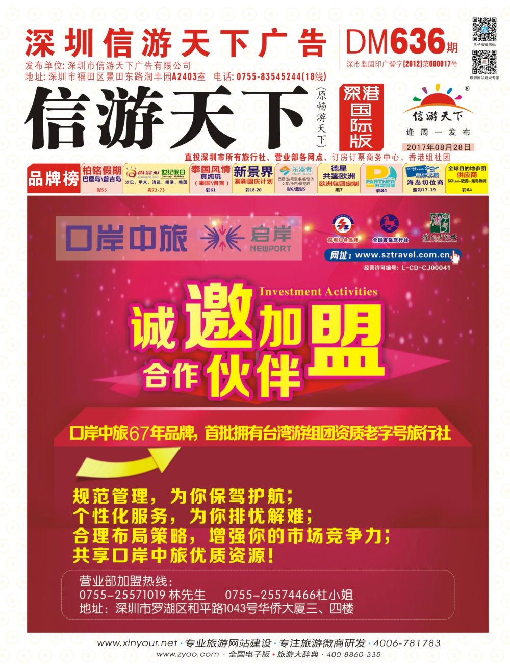 r01  封面  深圳口岸中旅、启岸旅游—诚邀加盟