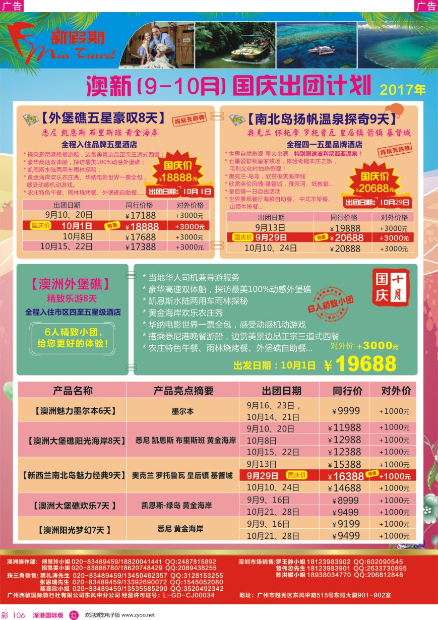 r彩106  新假期-9-10月澳新暑假国庆计划