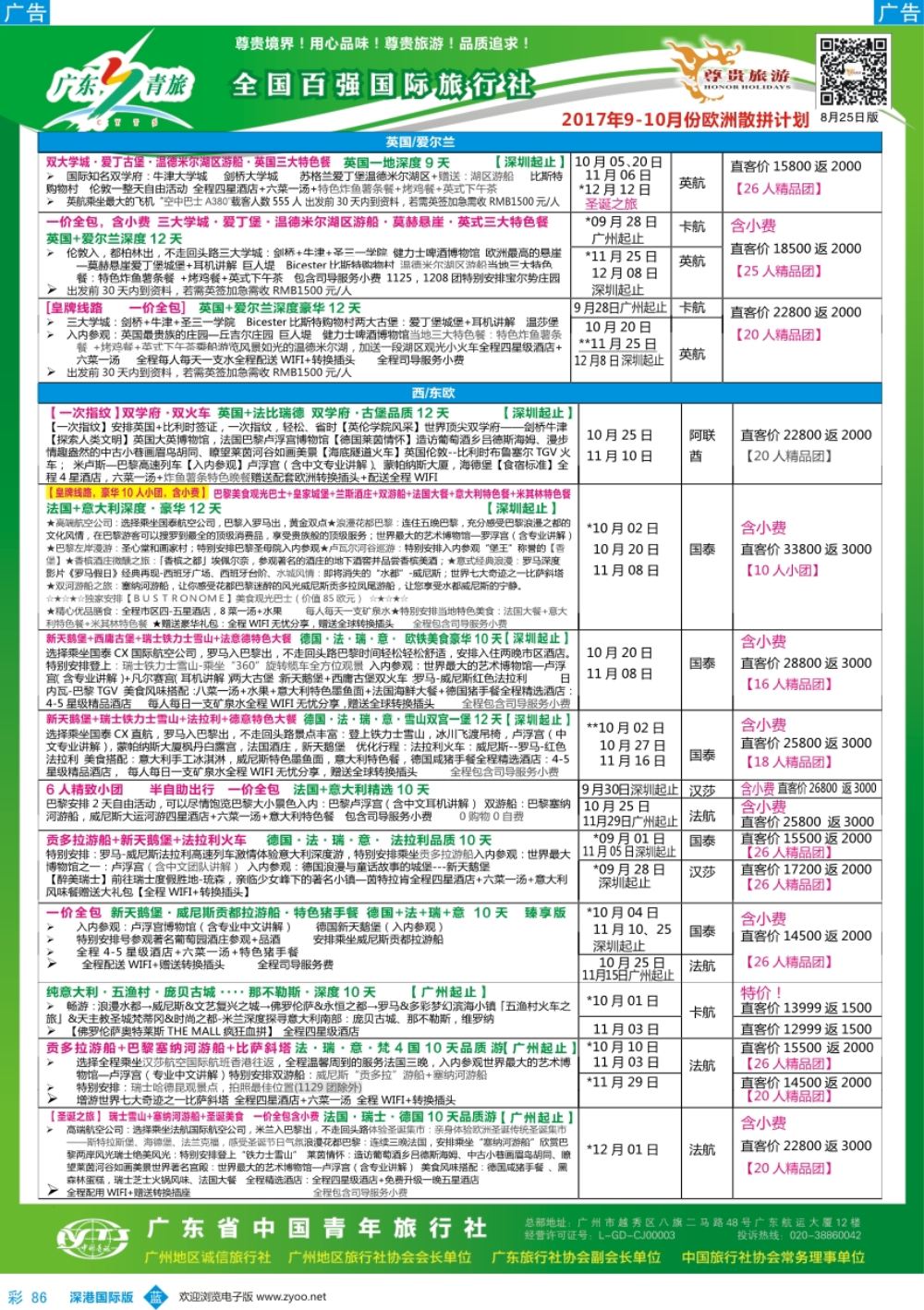 b彩086  尊贵旅游--2017年欧美洲线散拼计划