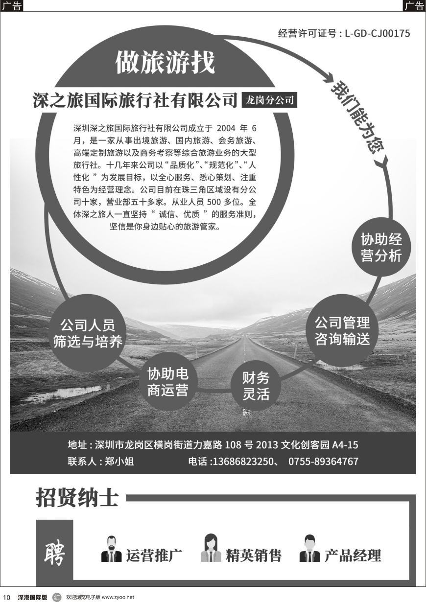 b黑010  深之旅—诚聘运营、销售、经理（龙岗分公司）