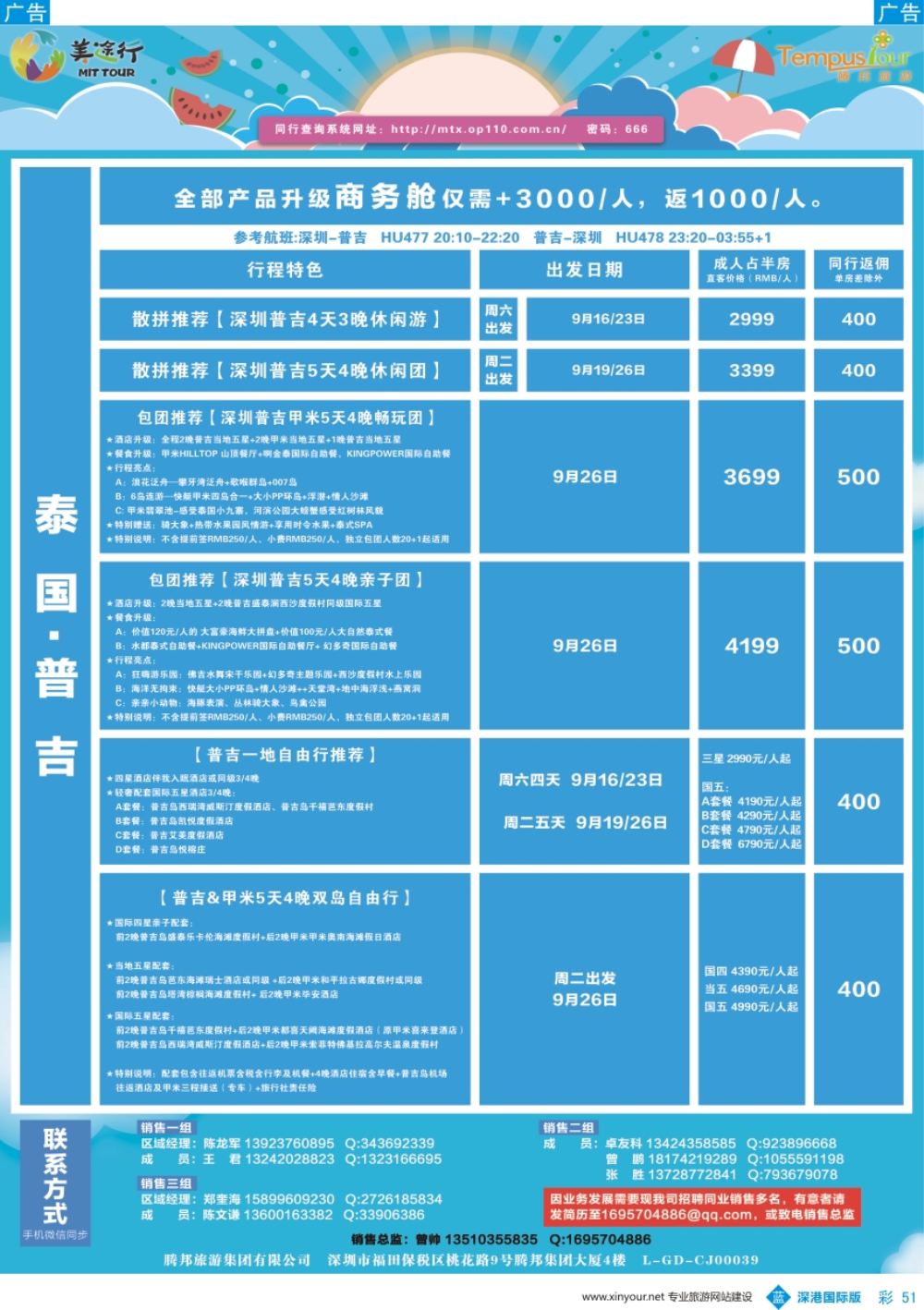b彩051  腾邦旅游-泰国普吉9-10月计划
