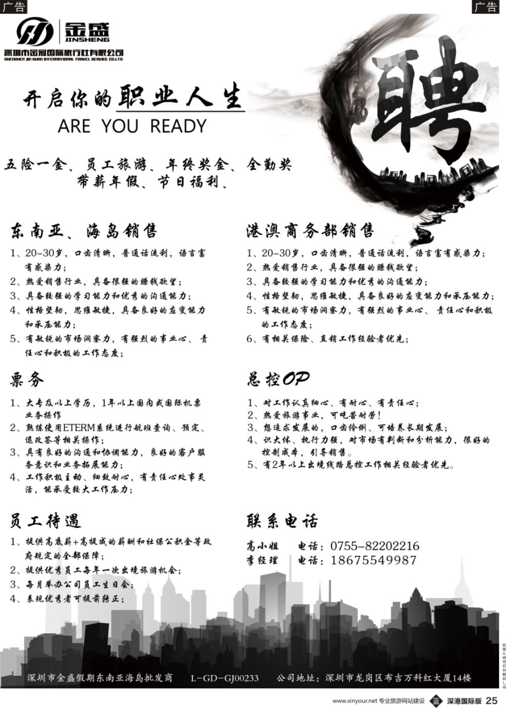 b黑026  深圳市金冠国际旅行社—招聘精英