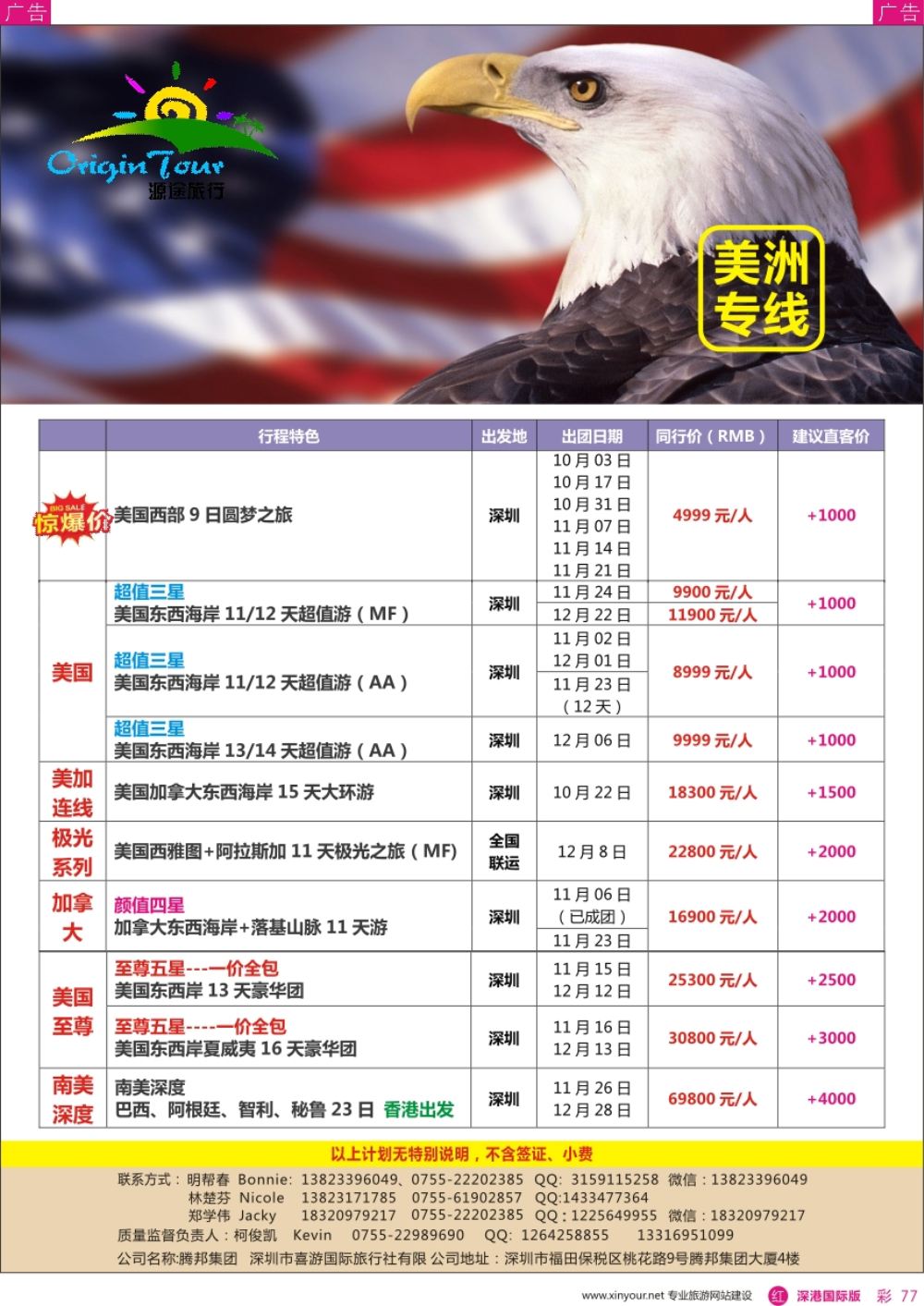 r彩077  源途旅行-美洲专线