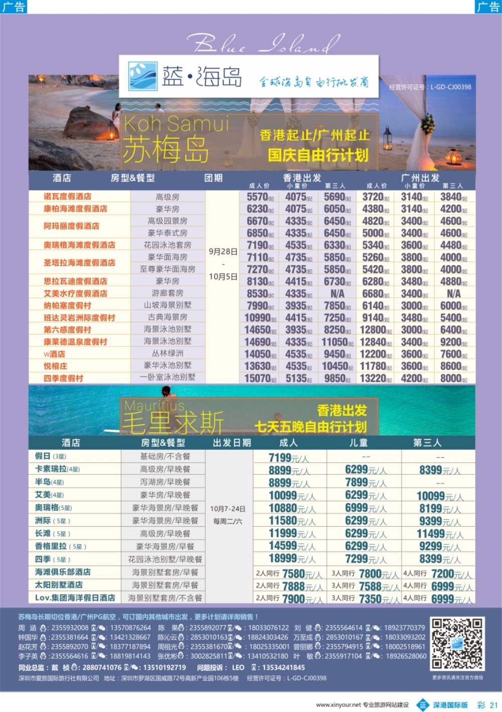 b彩021  蓝海岛—苏梅+毛里求斯同业批发商