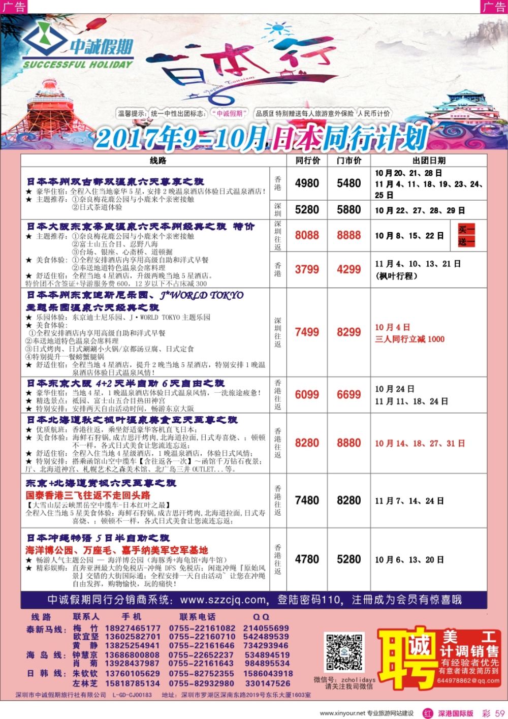 r彩059  中诚假期-日本计划／招聘计调、销售