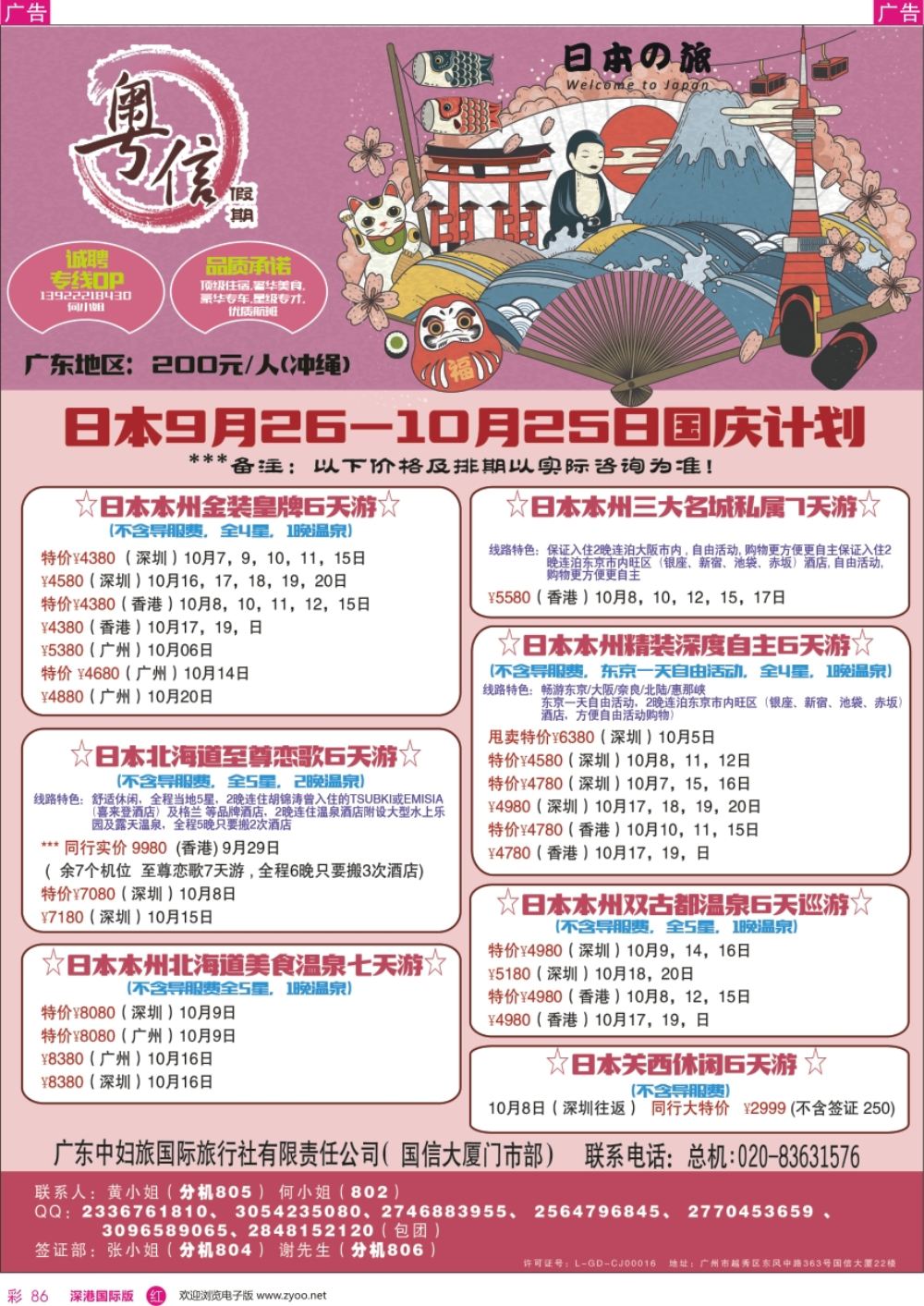 r彩086  广东中妇旅—粤信假期日本游