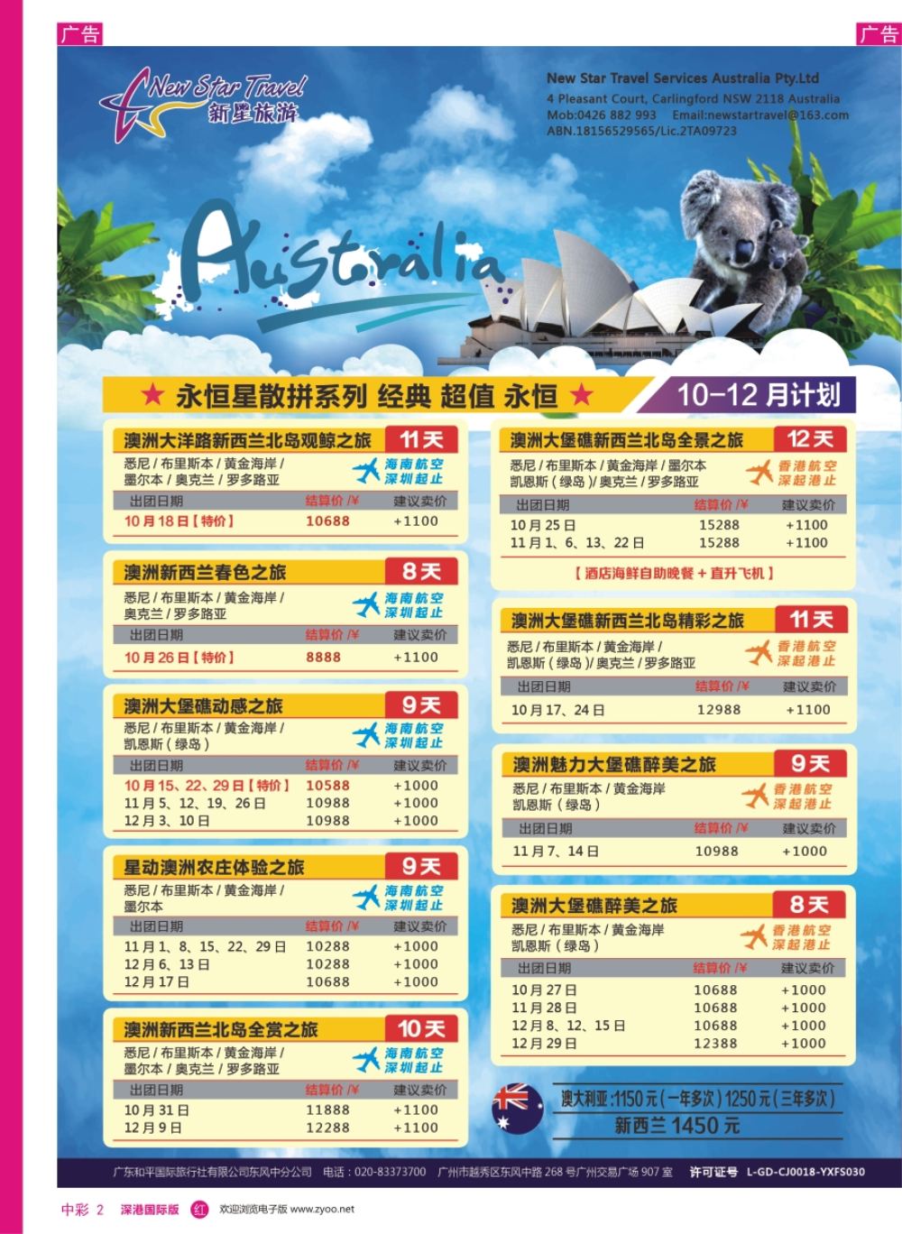 r中彩02  新星旅游--澳纽专线1
