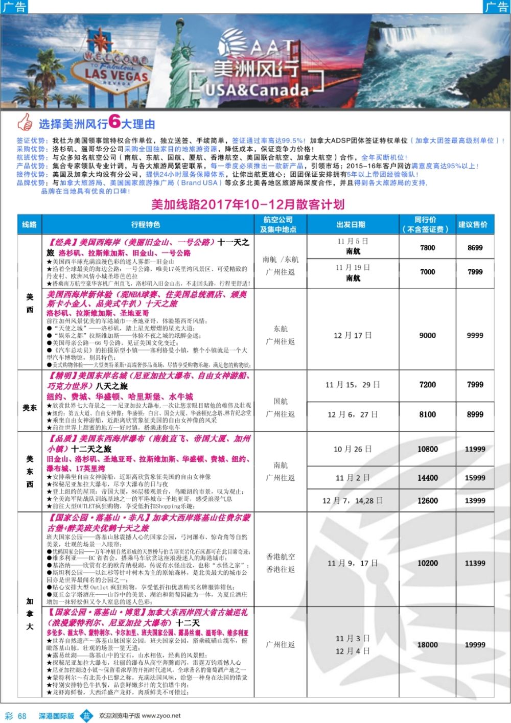 b彩068  【美洲风行】--美加线路2017年10-12月散客计划