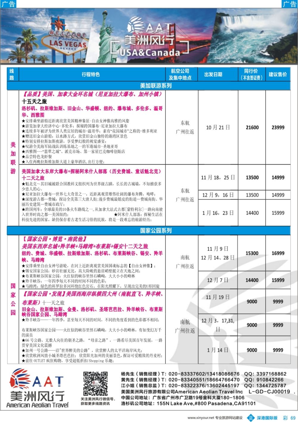 b彩069  【美洲风行】--美加线路2017年10-12月散客计划