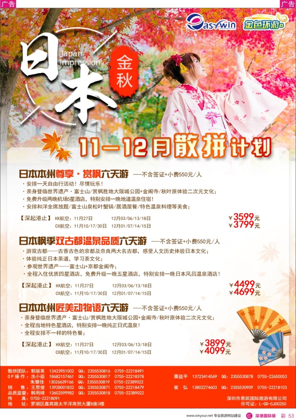 r彩053  易凯金色环游—日韩专线