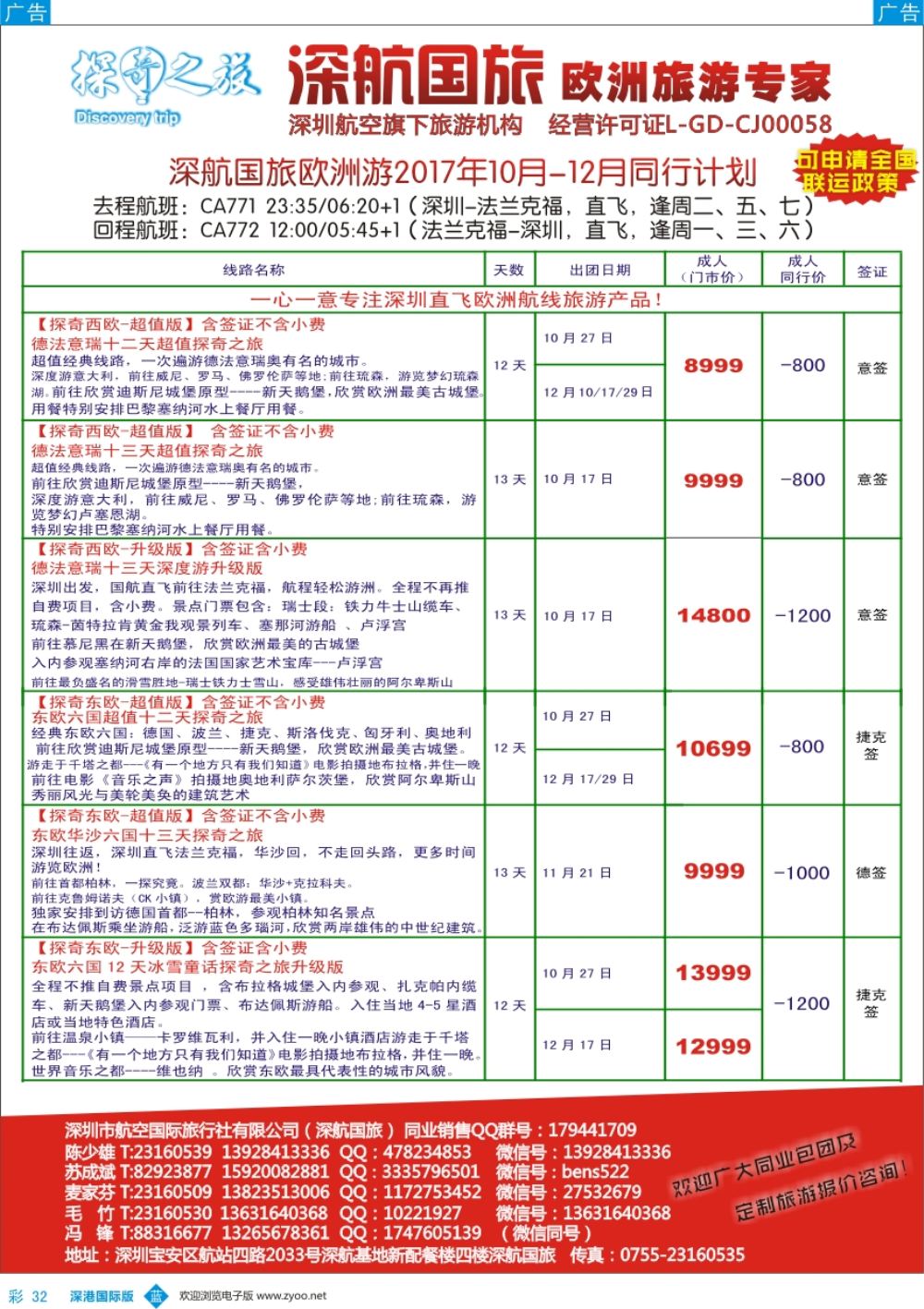b彩032  深航国旅欧洲游2017年10-11月同行计划