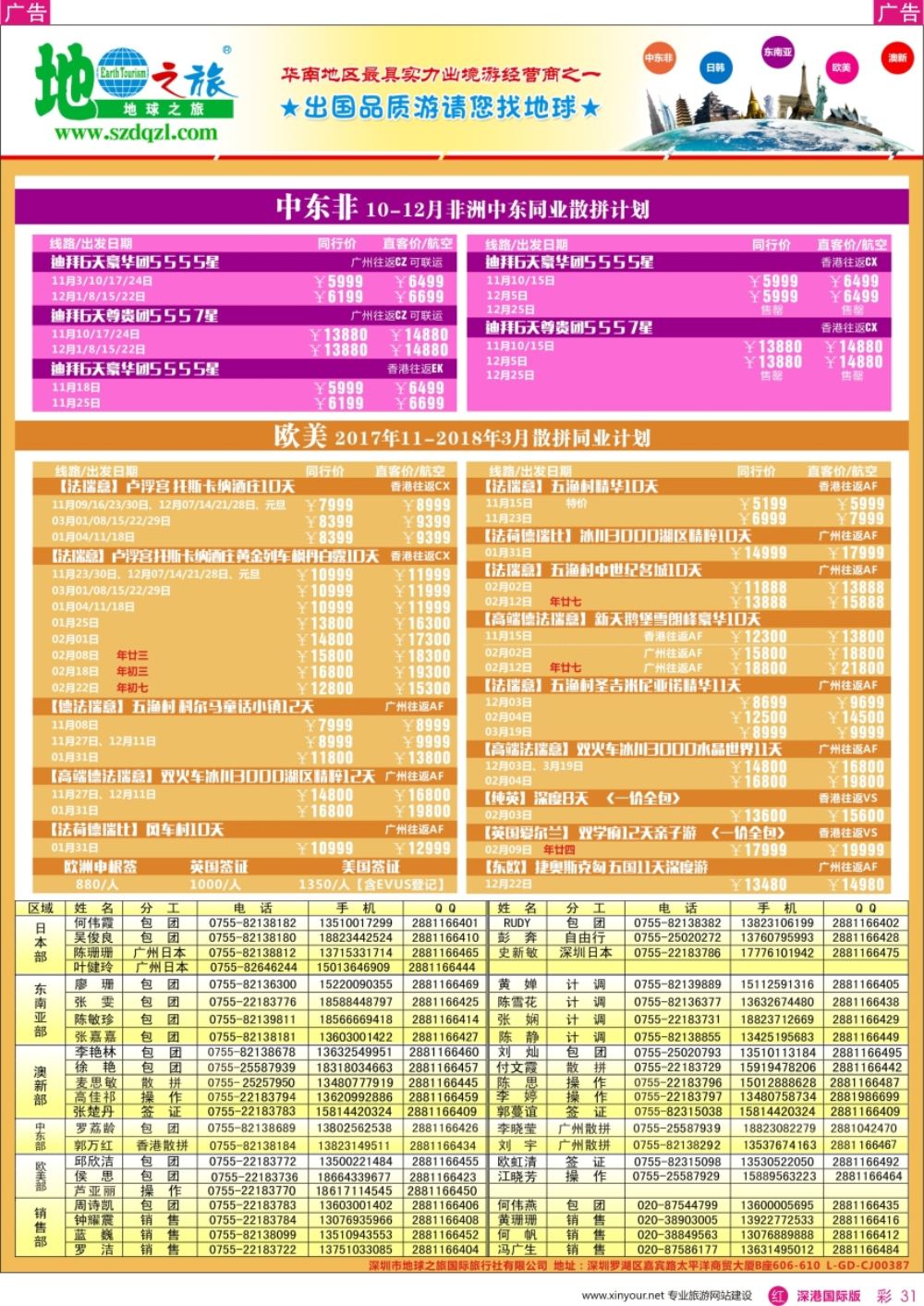 r彩031  地球之旅-中东非 欧美线同业计划