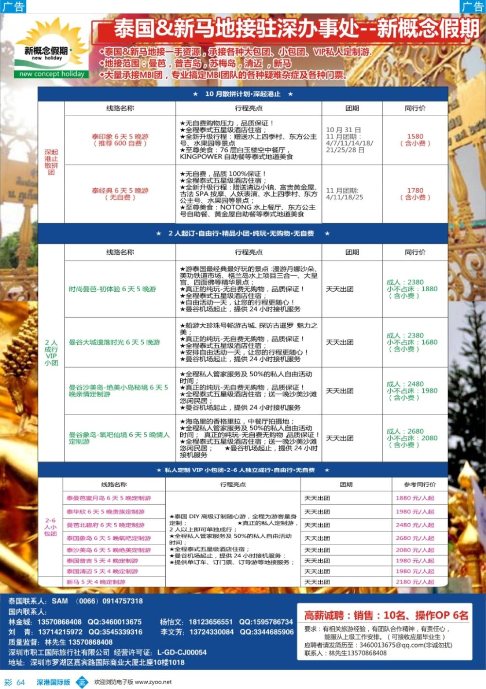 b彩064  新概念假期-泰国&新马地接驻深圳代表处（自由行DIY定制）