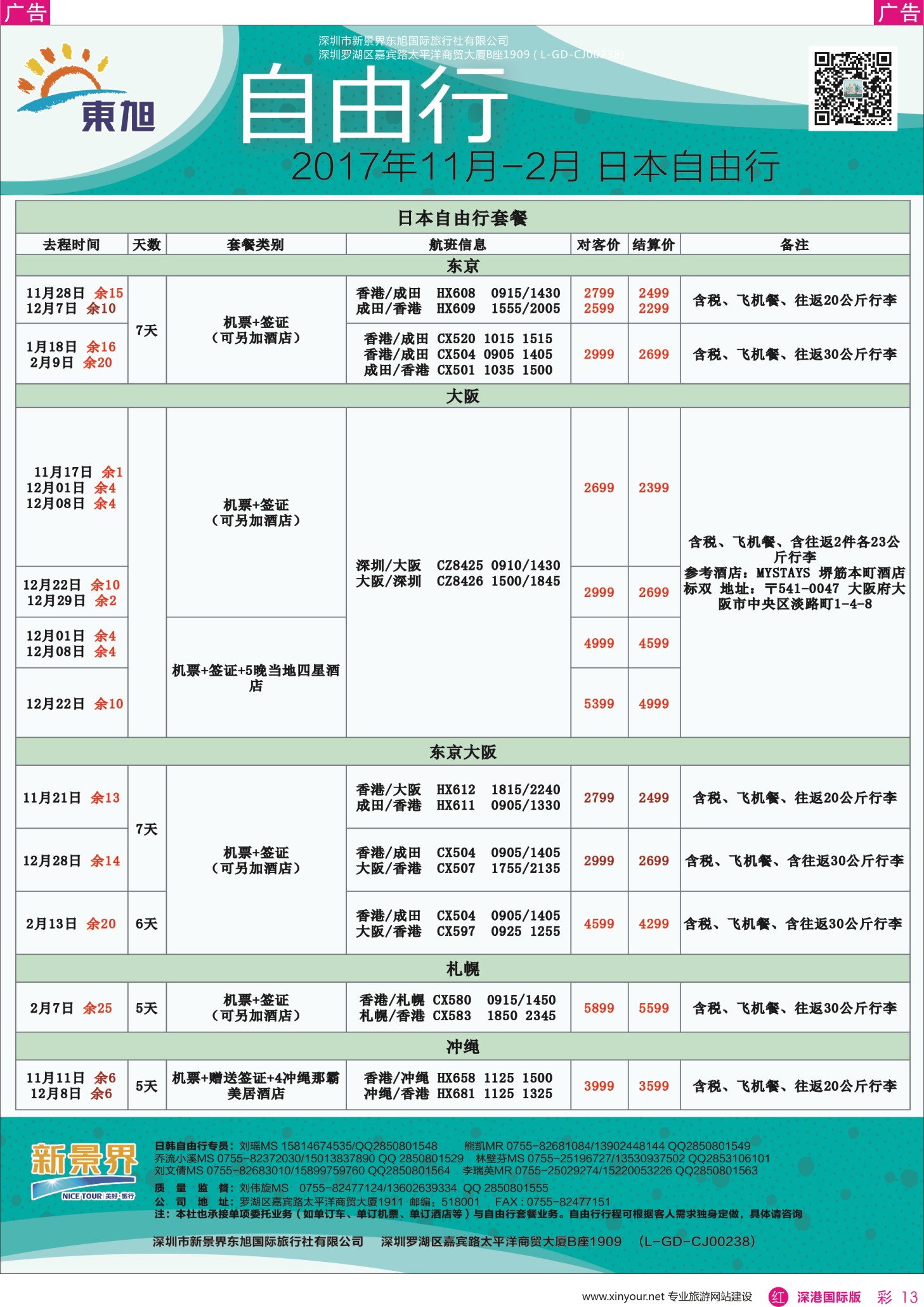 r彩013  日本东旭-日韩自由行同行计划