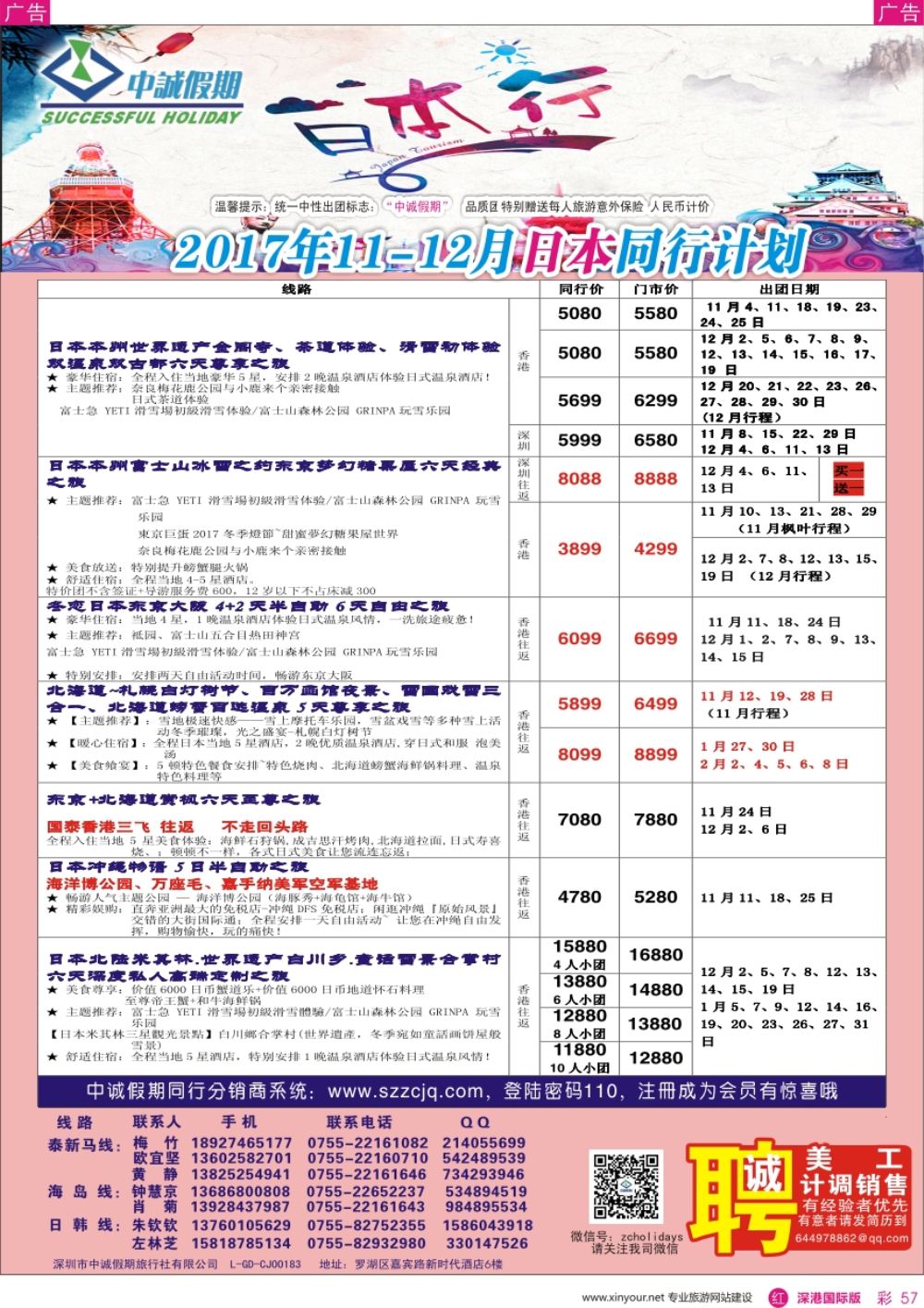 r彩057  中诚假期-日本计划及招聘