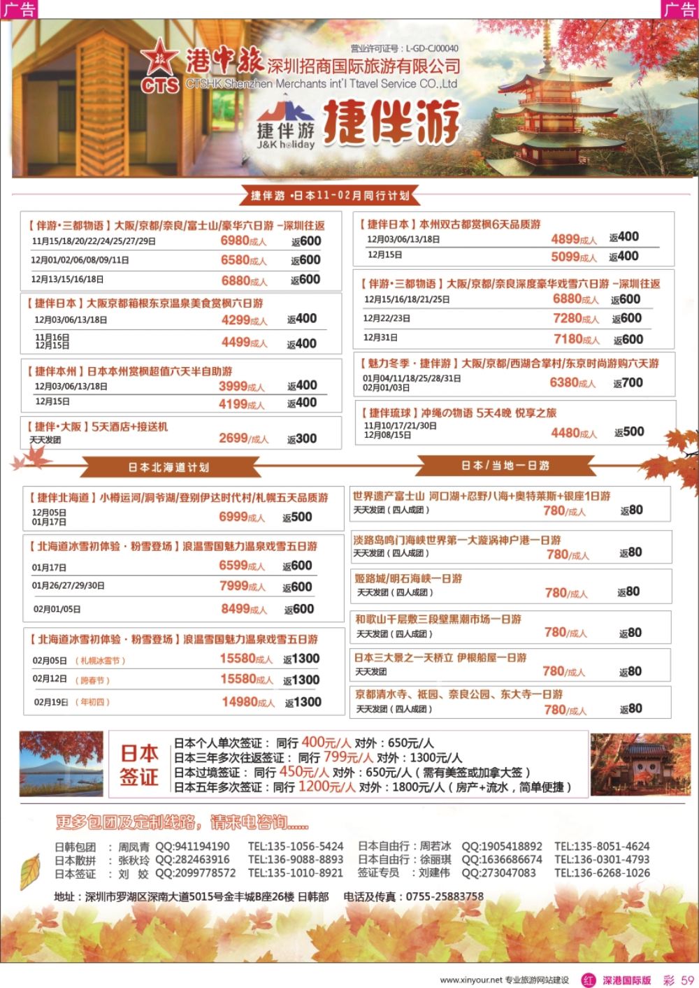 r彩059  招商国旅-捷伴游-日本专线