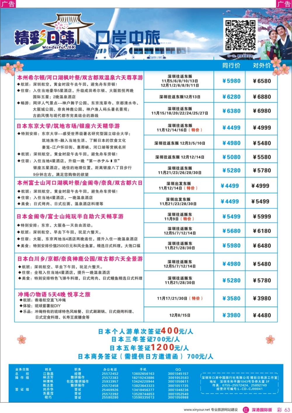 r彩063  深圳口岸中旅—日韩线